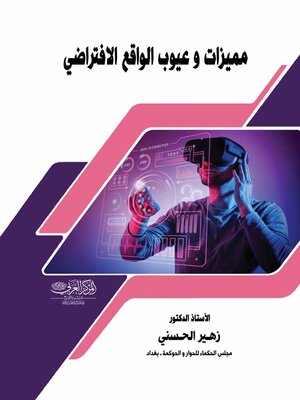 cover image of مميزات وعيوب الواقع الافتراضي